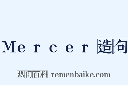 Mercer造句是什么意思的图片